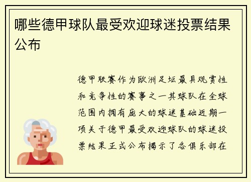 哪些德甲球队最受欢迎球迷投票结果公布