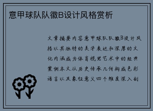 意甲球队队徽B设计风格赏析