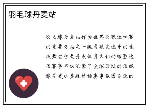 羽毛球丹麦站