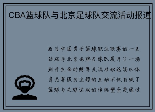 CBA篮球队与北京足球队交流活动报道