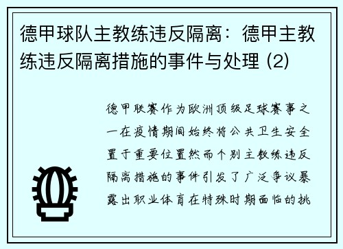 德甲球队主教练违反隔离：德甲主教练违反隔离措施的事件与处理 (2)