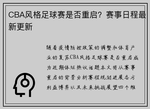 CBA风格足球赛是否重启？赛事日程最新更新