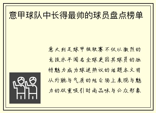 意甲球队中长得最帅的球员盘点榜单