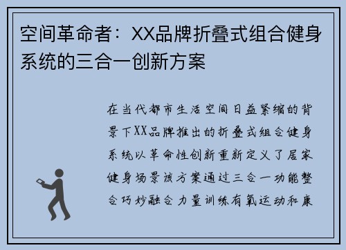空间革命者：XX品牌折叠式组合健身系统的三合一创新方案