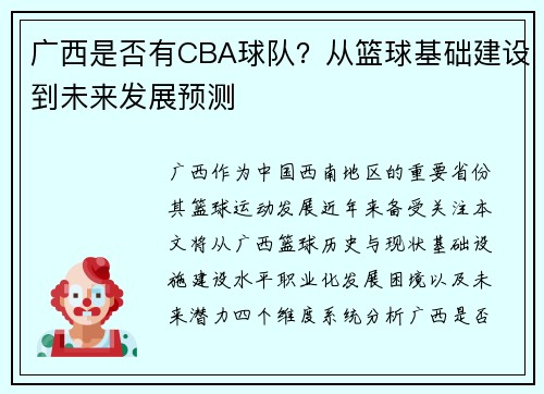 广西是否有CBA球队？从篮球基础建设到未来发展预测