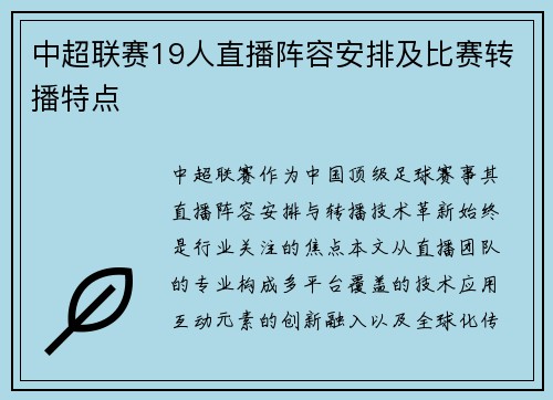 中超联赛19人直播阵容安排及比赛转播特点