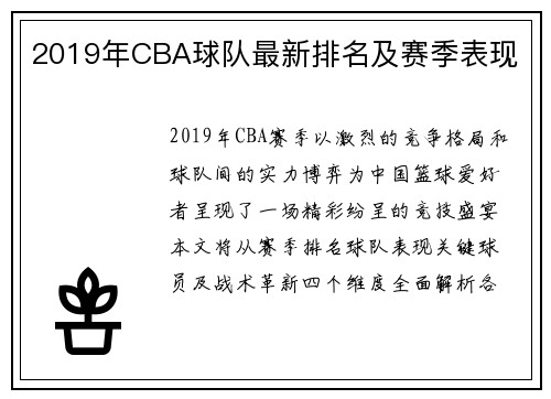 2019年CBA球队最新排名及赛季表现