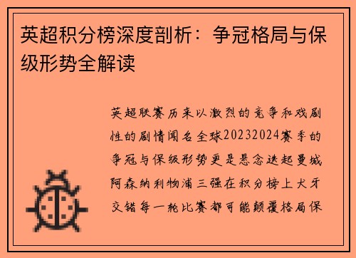 英超积分榜深度剖析：争冠格局与保级形势全解读