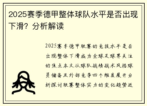 2025赛季德甲整体球队水平是否出现下滑？分析解读