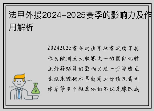 法甲外援2024-2025赛季的影响力及作用解析