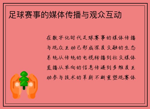 足球赛事的媒体传播与观众互动