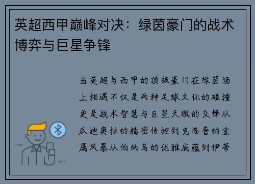 英超西甲巅峰对决：绿茵豪门的战术博弈与巨星争锋