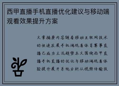 西甲直播手机直播优化建议与移动端观看效果提升方案
