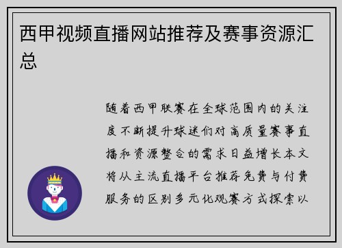 西甲视频直播网站推荐及赛事资源汇总