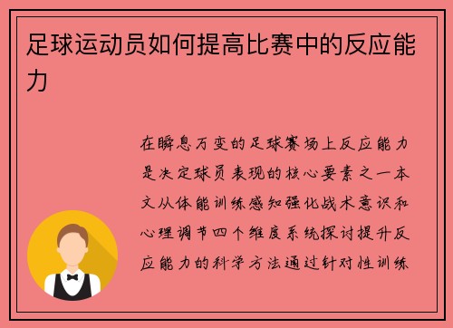 足球运动员如何提高比赛中的反应能力
