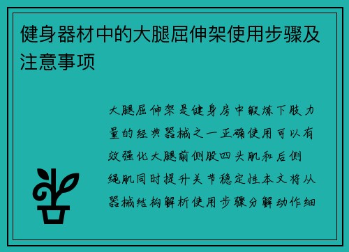 健身器材中的大腿屈伸架使用步骤及注意事项