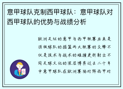 意甲球队克制西甲球队：意甲球队对西甲球队的优势与战绩分析