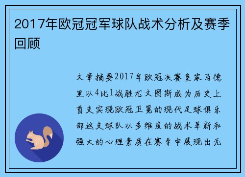 2017年欧冠冠军球队战术分析及赛季回顾