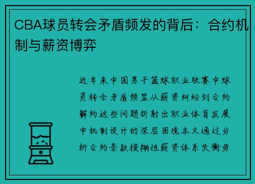 CBA球员转会矛盾频发的背后：合约机制与薪资博弈