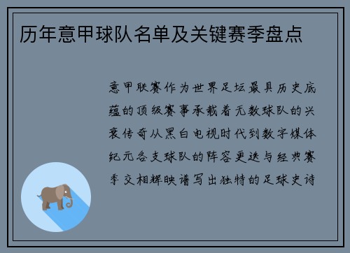 历年意甲球队名单及关键赛季盘点