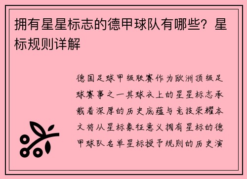 拥有星星标志的德甲球队有哪些？星标规则详解