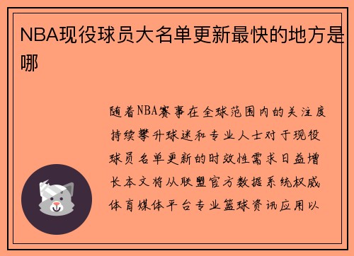 NBA现役球员大名单更新最快的地方是哪