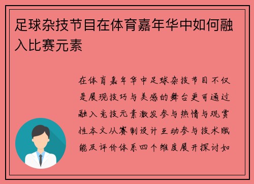 足球杂技节目在体育嘉年华中如何融入比赛元素