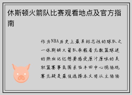 休斯顿火箭队比赛观看地点及官方指南