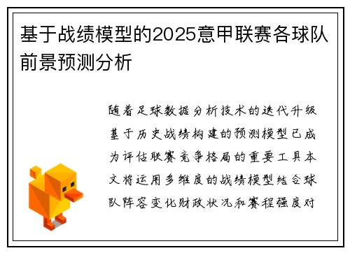 基于战绩模型的2025意甲联赛各球队前景预测分析