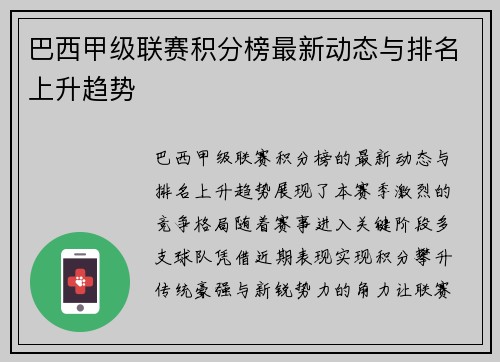 巴西甲级联赛积分榜最新动态与排名上升趋势
