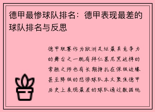德甲最惨球队排名：德甲表现最差的球队排名与反思