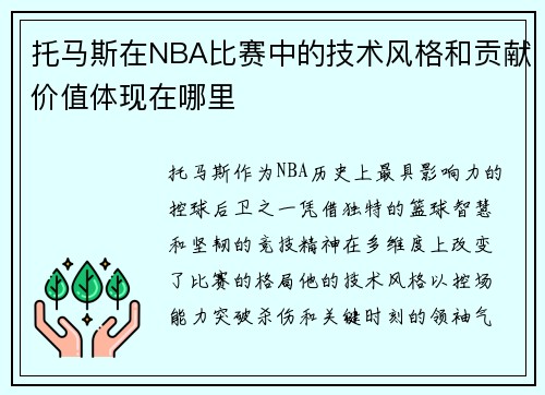 托马斯在NBA比赛中的技术风格和贡献价值体现在哪里