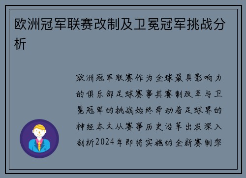 欧洲冠军联赛改制及卫冕冠军挑战分析