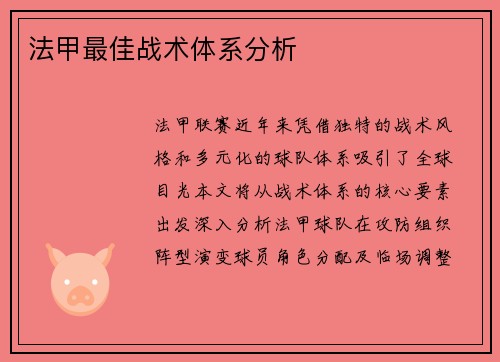 法甲最佳战术体系分析