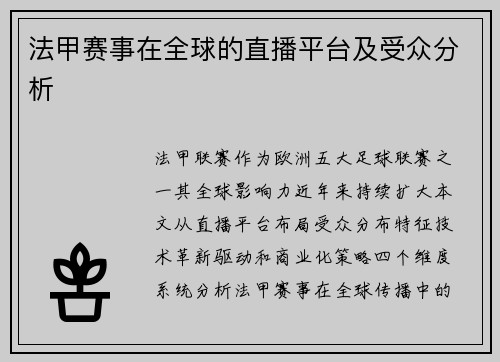 法甲赛事在全球的直播平台及受众分析