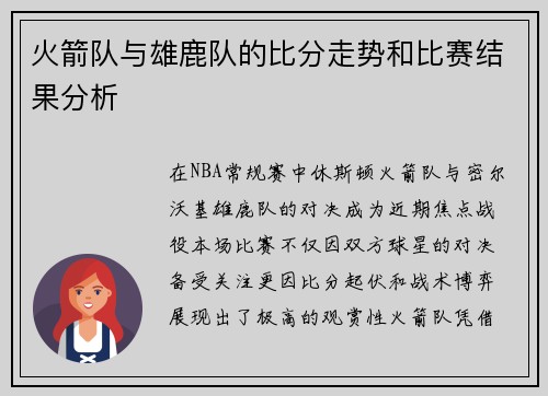 火箭队与雄鹿队的比分走势和比赛结果分析