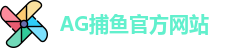 AG捕鱼王